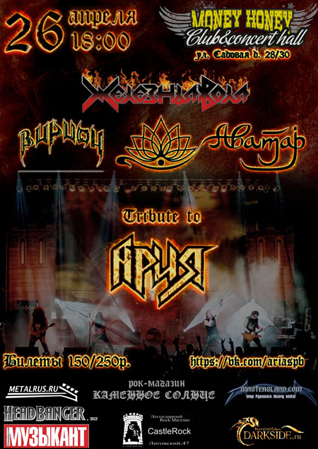 Tribute to АРИЯ  26 апреля  2014г.