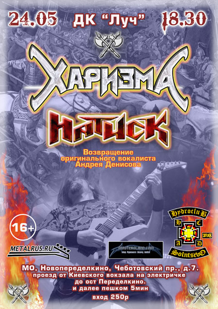 24 мая 2014г., ДК Луч – ХАРИЗМА, НАТИСК 24 мая 2014г., ДК Луч – ХАРИЗМА, НАТИСК