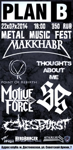 22 июля 2014 г. - METAL MUSIC FEST in PLAN B