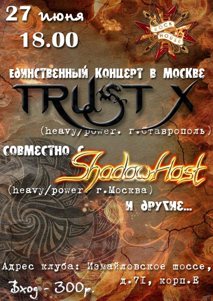 Trust X и Shadow Host