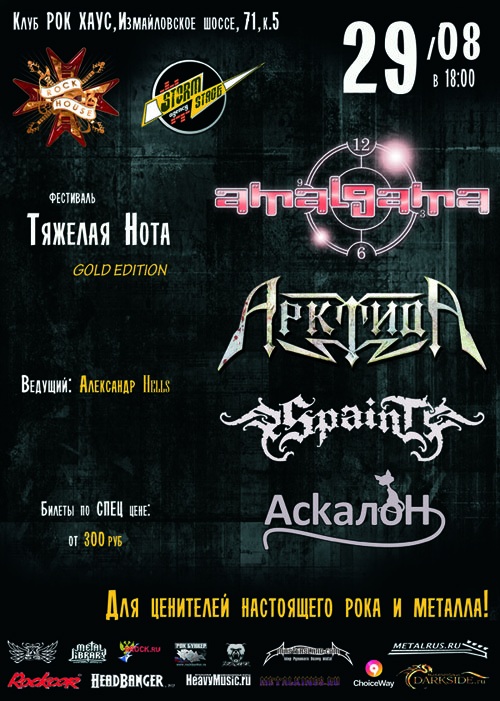 29 августа 2014г. – фестиваль Тяжелая Нота в клубе Rock House