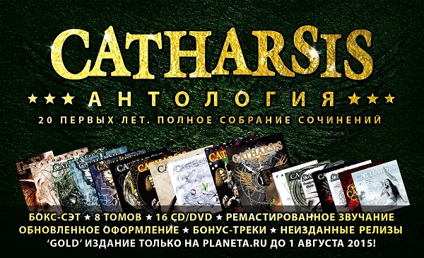 CATHARSIS - Антология. 20 первых лет. Полное собрание сочинений.