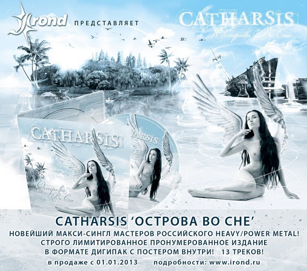 CATHARSIS - Острова во сне (ЕР, 2012)