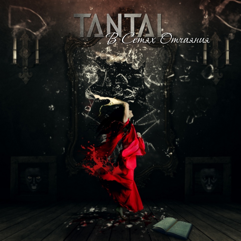 TANTAL — «В сетях отчаяния» (2019) [EP] (скачать, прослушать альбом)