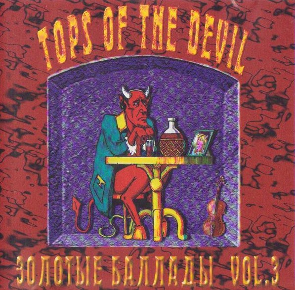 Metal Agen — «Tops Of The Devil (Золотые баллады Vol.3)» (1998) [слушать, скачать альбом]