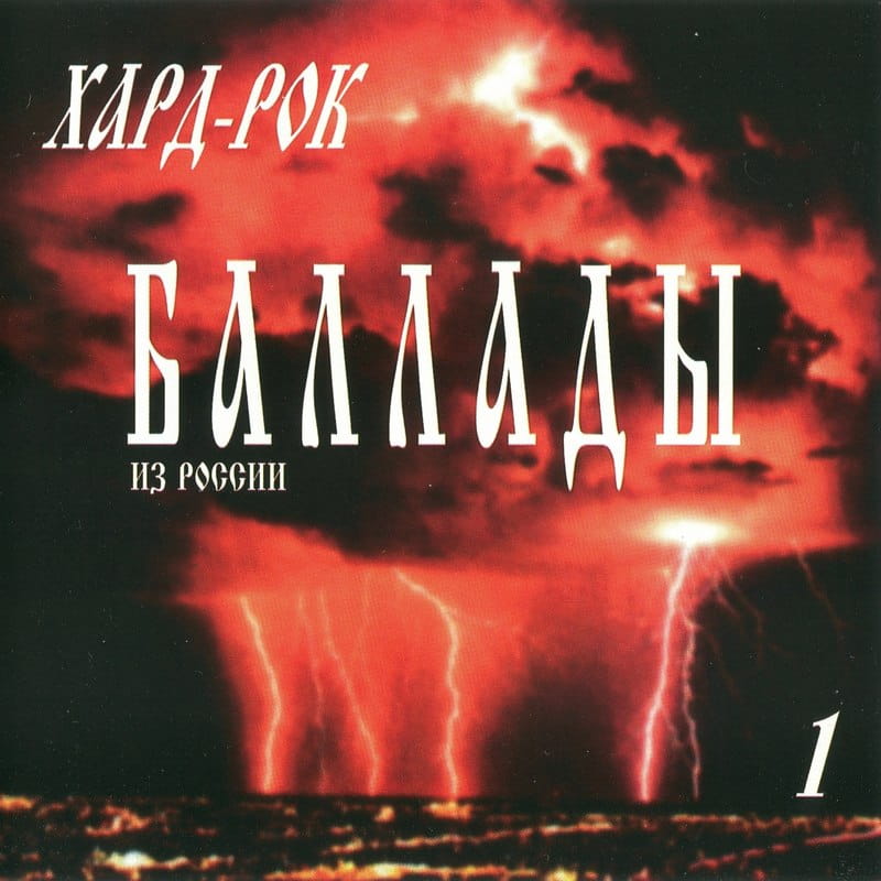 Сборник «Хард-рок баллады из России. Часть 1» (1995) [слушать, скачать сборник]