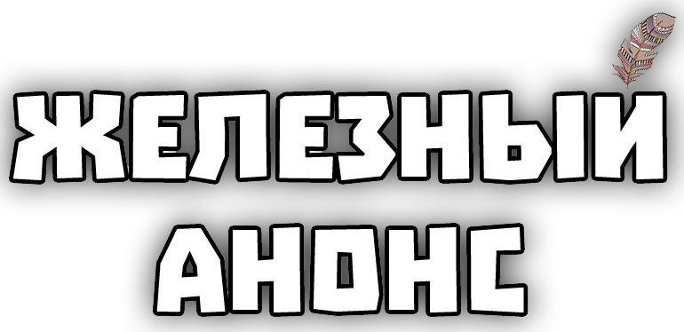 ЖЕЛЕЗНЫЙ АНОНС