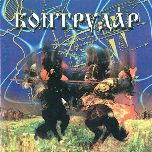 Cборник «Контрудар» (2002) [слушать, скачать сборник]