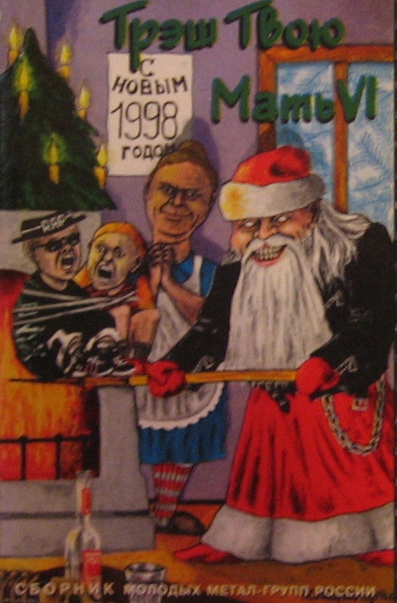 Сборник «Трэш Твою Мать! Vol. 6» (1998) [слушать, скачать сборник]
