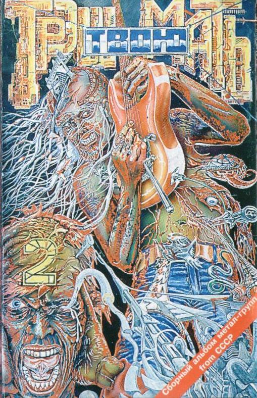 Сборник «Трэш Твою Мать! Vol. 2» (1995) [слушать, скачать сборник]