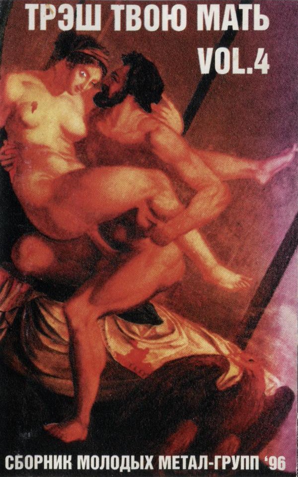 Сборник «Трэш Твою Мать! Vol. 4» (1996) [слушать, скачать альбом]