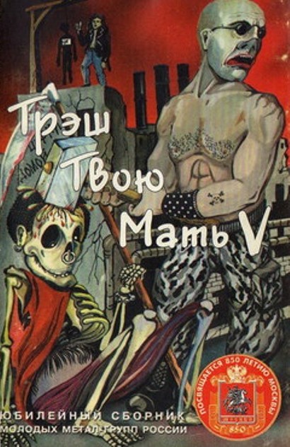 Сборник «Трэш Твою Мать! Vol. 5» (1997) [слушать, скачать сборник]