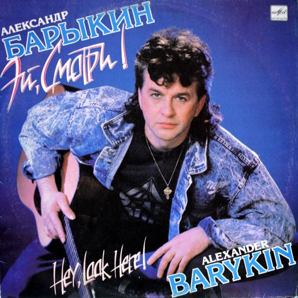 барыкин скачать музыку