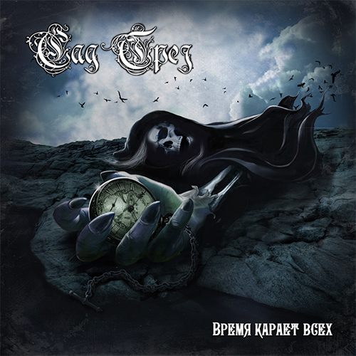 САД ГРЁЗ - 'Время карает всех' (2012)
