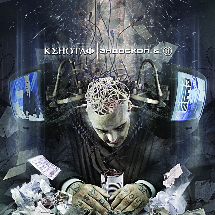 КЕНОТАФ - ЭндоскопиЯ (2015) КЕНОТАФ - ЭндоскопиЯ (2015)