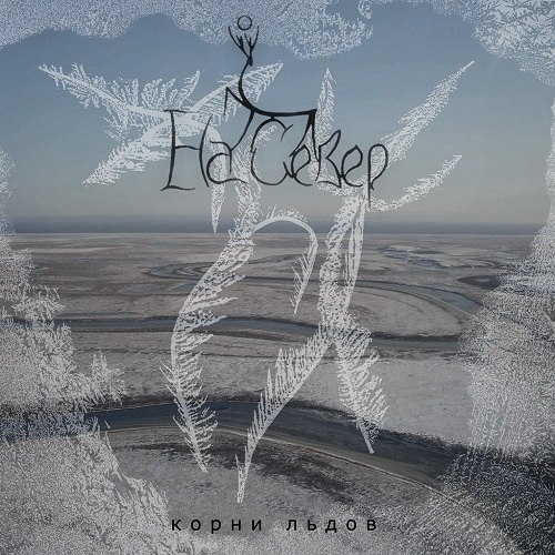 НА СЕВЕР - Корни льдов (2012)