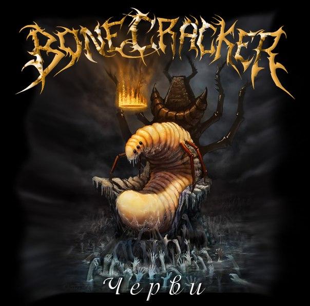 BONECRACKER - Черви (Single, 2014)