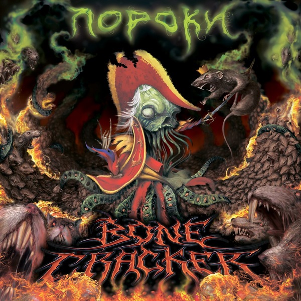 BONECRACKER - Пороки (2014) BONECRACKER - Пороки (2014)