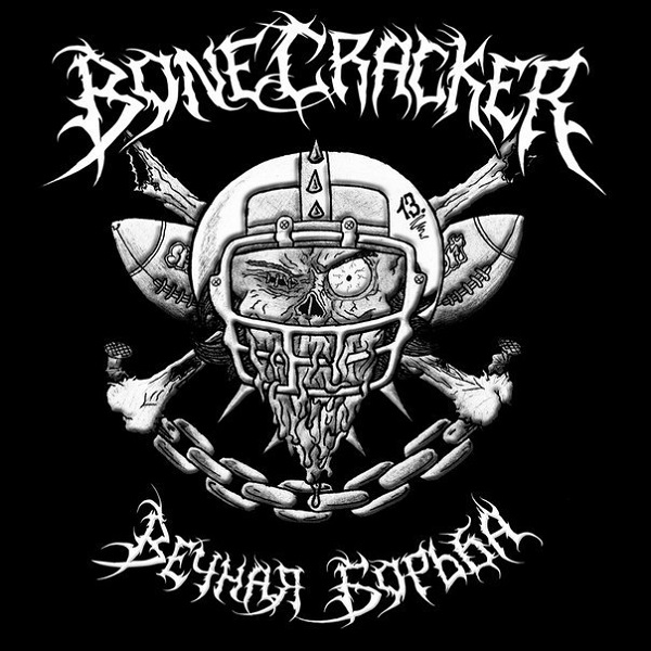 BONECRACKER - Вечная борьба (Single, 2015) BONECRACKER - Вечная борьба (Single, 2015)