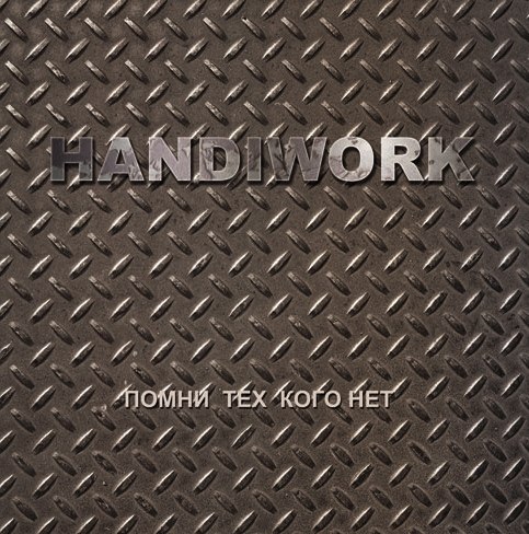 HANDIWORK - Помни тех кого нет (EP, 2012)
