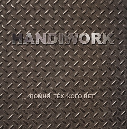 HANDIWORK - Помни тех кого нет (EP, 2012) HANDIWORK - Помни тех кого нет (EP, 2012)
