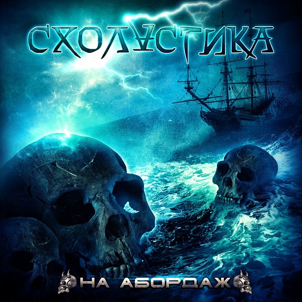 СХОЛАСТИКА - На абордаж (2013) СХОЛАСТИКА - На абордаж (2013)