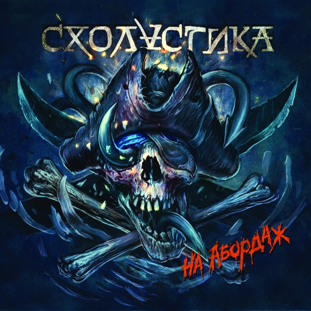 СХОЛАСТИКА - На абордаж (2013) СХОЛАСТИКА - На абордаж (2013)