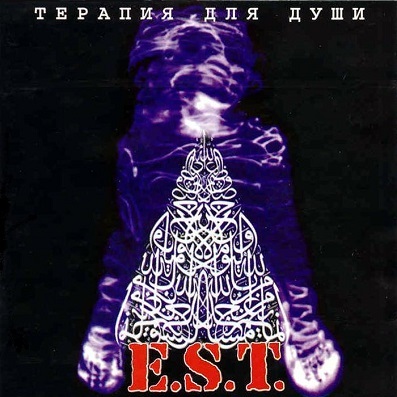 E.S.T. — «Терапия для души» (1998) [слушать, скачать альбом]