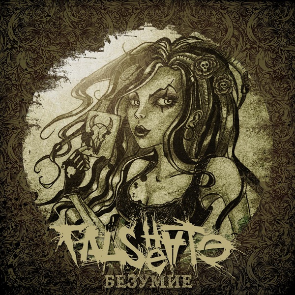 FALSEHATE - Безумие (2013)