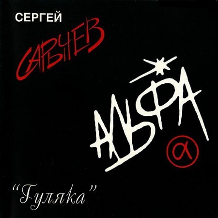 АЛЬФА - Гуляка (1983)