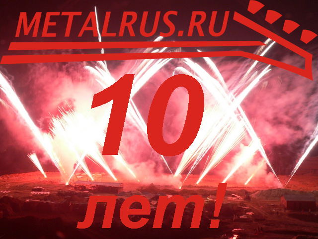 10 лет metalrus.ru