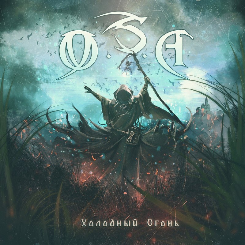 O.S.A. — «Холодный огонь» (2017) [слушать, скачать альбом]