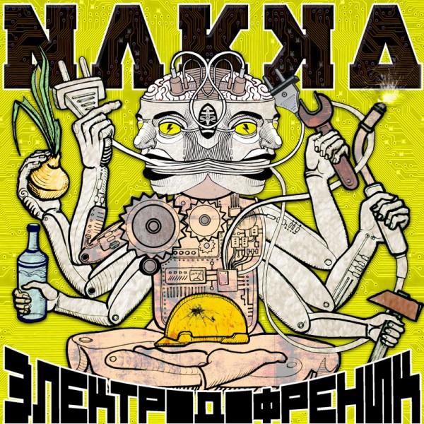 NAKKA - Электродофреник (2014)