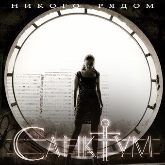 САНКТУМ - Никого рядом (Single, 2013) САНКТУМ - Никого рядом (Single, 2013)