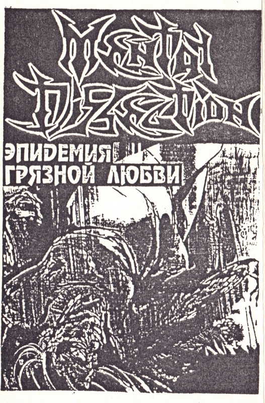 MENTAL DISSECTION— «Эпидемия грязной любви» (1997) [слушать, скачать альбом]