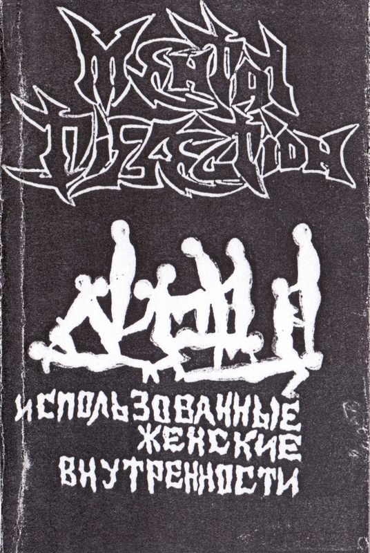 MENTAL DISSECTION — «Использованные женские внутренности» (1995) [слушать, скачать альбом]