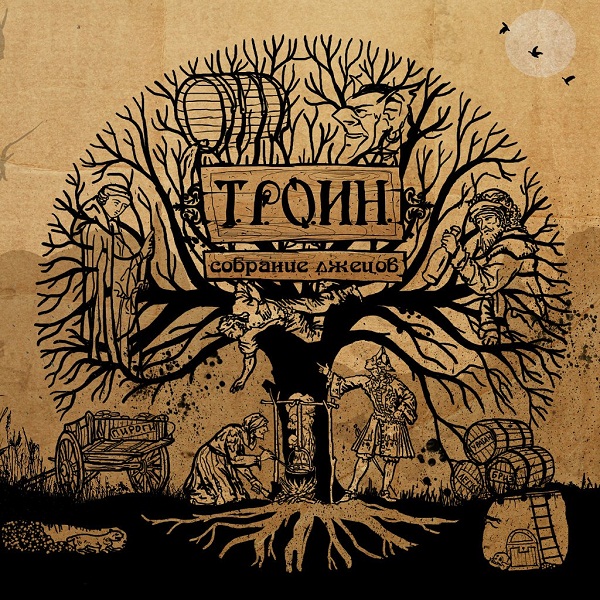 Т.Р.О.И.Н. - Собрание лжецов (2013)