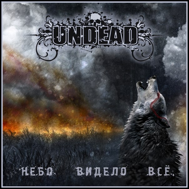 UNDEAD - Небо видело всё (Single, 2013)