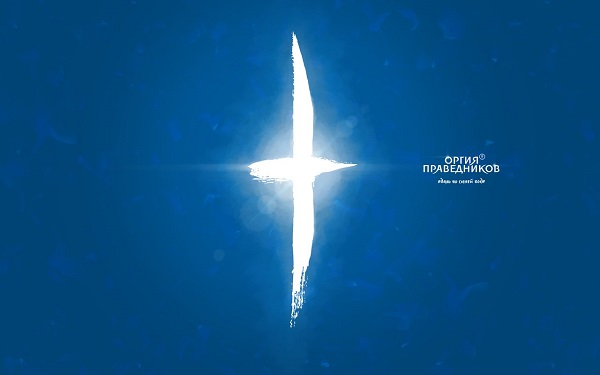 ОРГИЯ ПРАВЕДНИКОВ - Вдаль по синей воде (Single, 2014) ОРГИЯ ПРАВЕДНИКОВ - Вдаль по синей воде (Single, 2014)