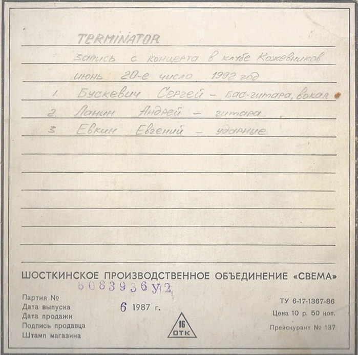 TERMINATOR в Клубе Кожевников 20.06.1992