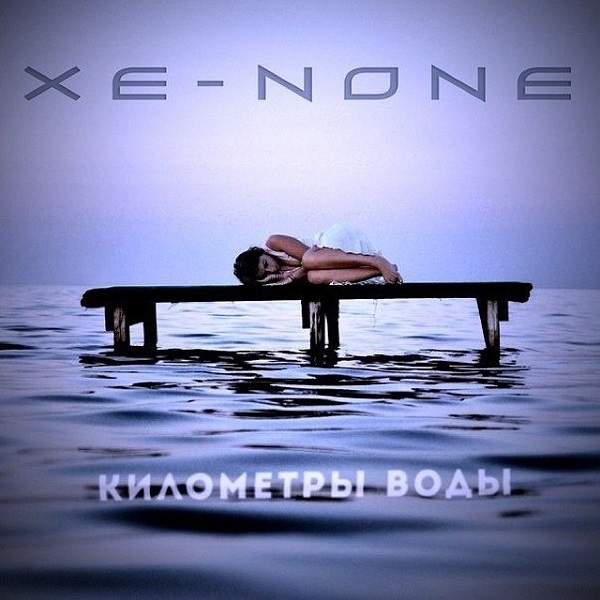 XE-NONE - Километры воды (Single, 2014) XE-NONE - Километры воды (Single, 2014)