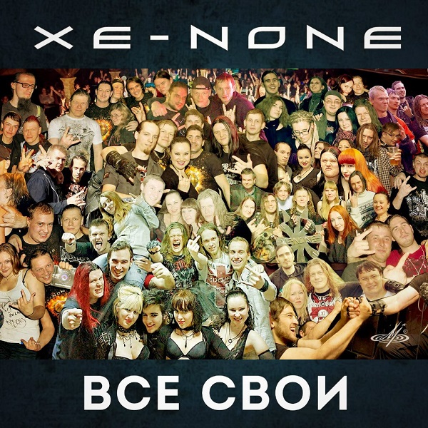 XE-NONE - Все свои (Single, 2014) XE-NONE - Все свои (Single, 2014)