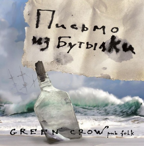 GREEN CROW - Письмо из бутылки (2012-2013)