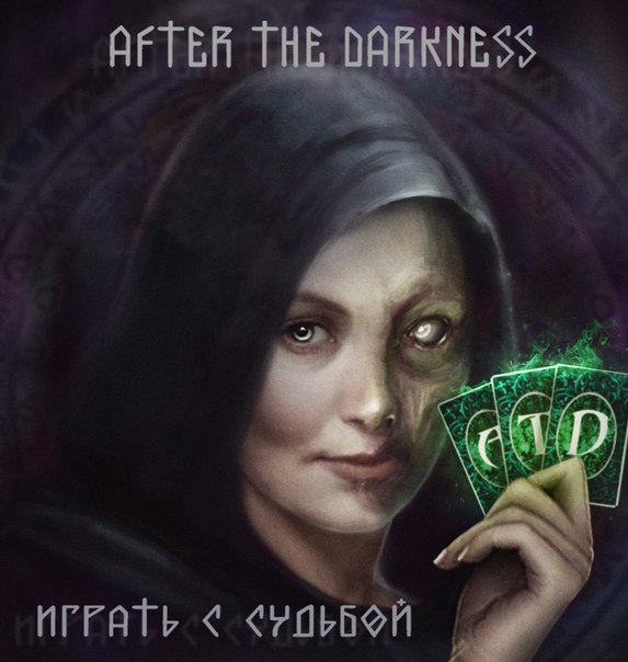 AFTER THE DARKNESS - Играть с судьбой (2015) [Single]