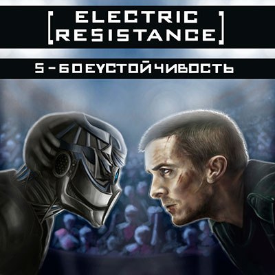 ELECTRIC RESISTANCE - S-Боеустойчивость (Single, 2013) ELECTRIC RESISTANCE - S-Боеустойчивость (Single, 2013)