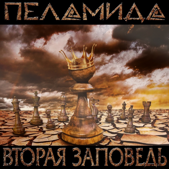 ПЕЛАМИДА - Вторая заповедь (2015)