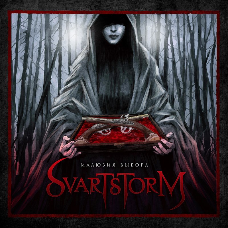 SVARTSTORM — «Иллюзия выбора» (2017) [слушать, скачать альбом]