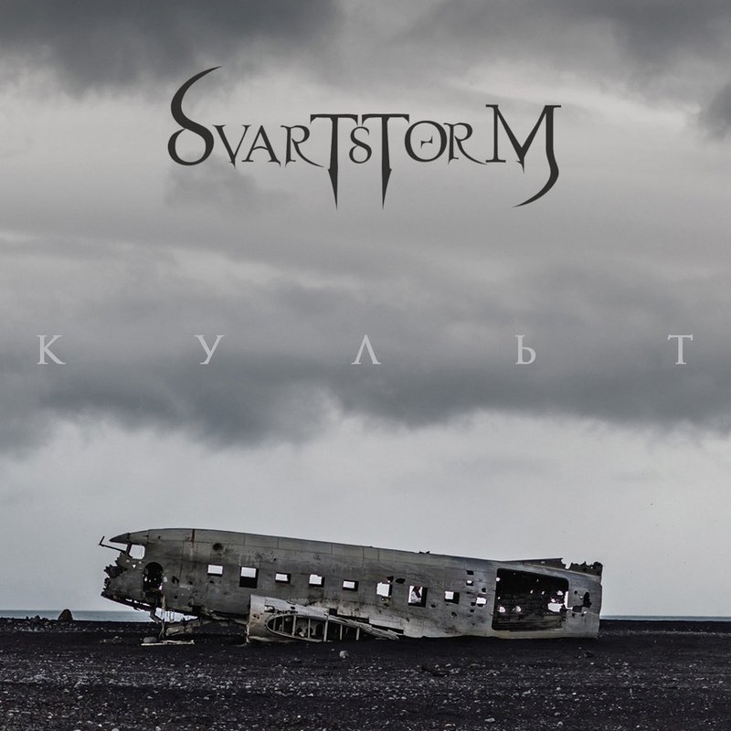 SVARTSTORM — «Культ» (2018) [EP] (слушать, скачать альбом)