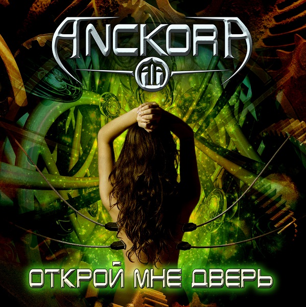 ANCKORA - Открой мне дверь