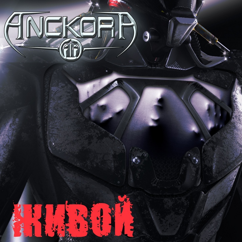 ANCKORA — «Живой» (2018) [Single] (слушать, скачать сингл)